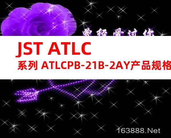 JST ATLC系列 ATLCPB-21B-2AY产品规格书
